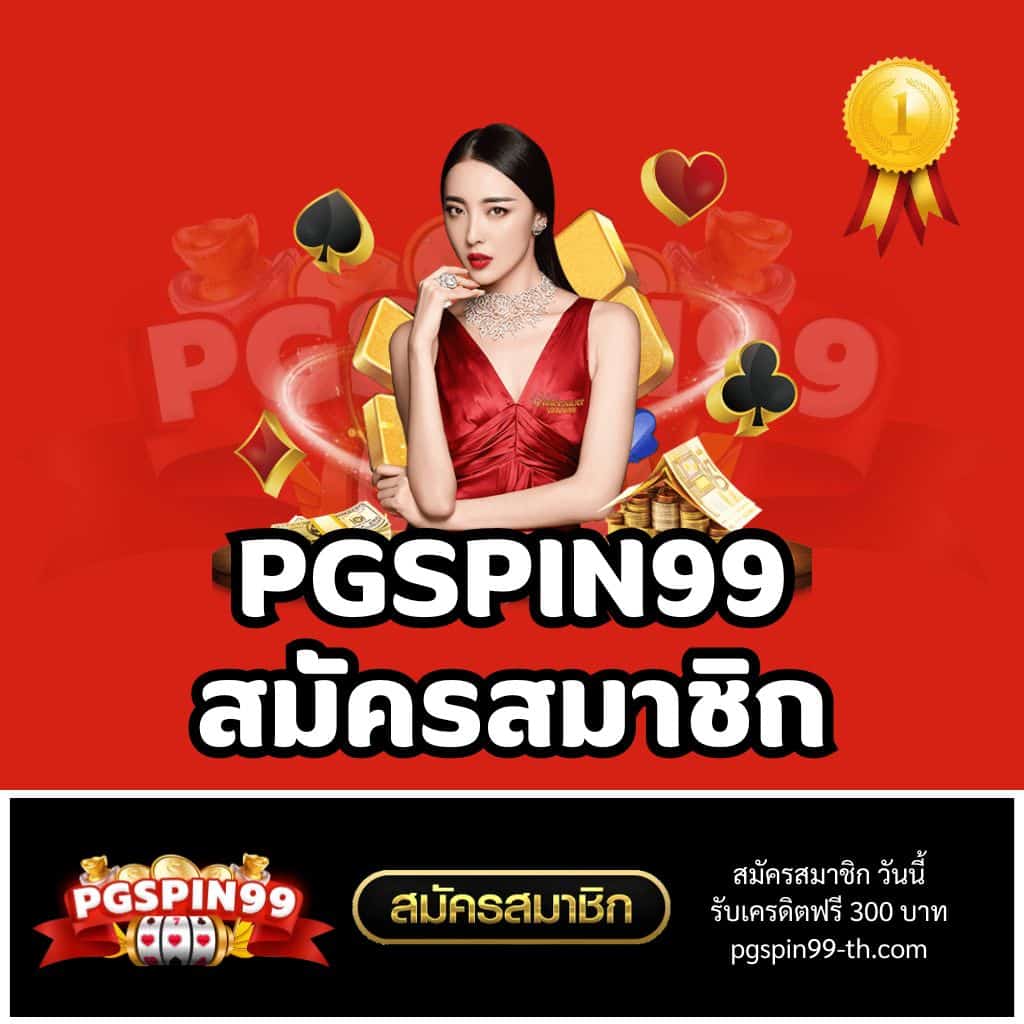 1234 pg คาสิโนออนไลน์ใหม่ล่าสุด แจกโบนัสง่าย ได้เงินจริงทุกเกม