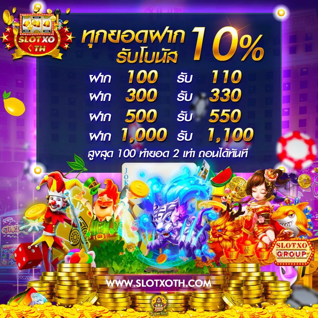 1รับ100วอเลท อัปเดตโปรโมชั่นใหม่ ฝากถอนทันใจไม่มีขั้นต่ำ
