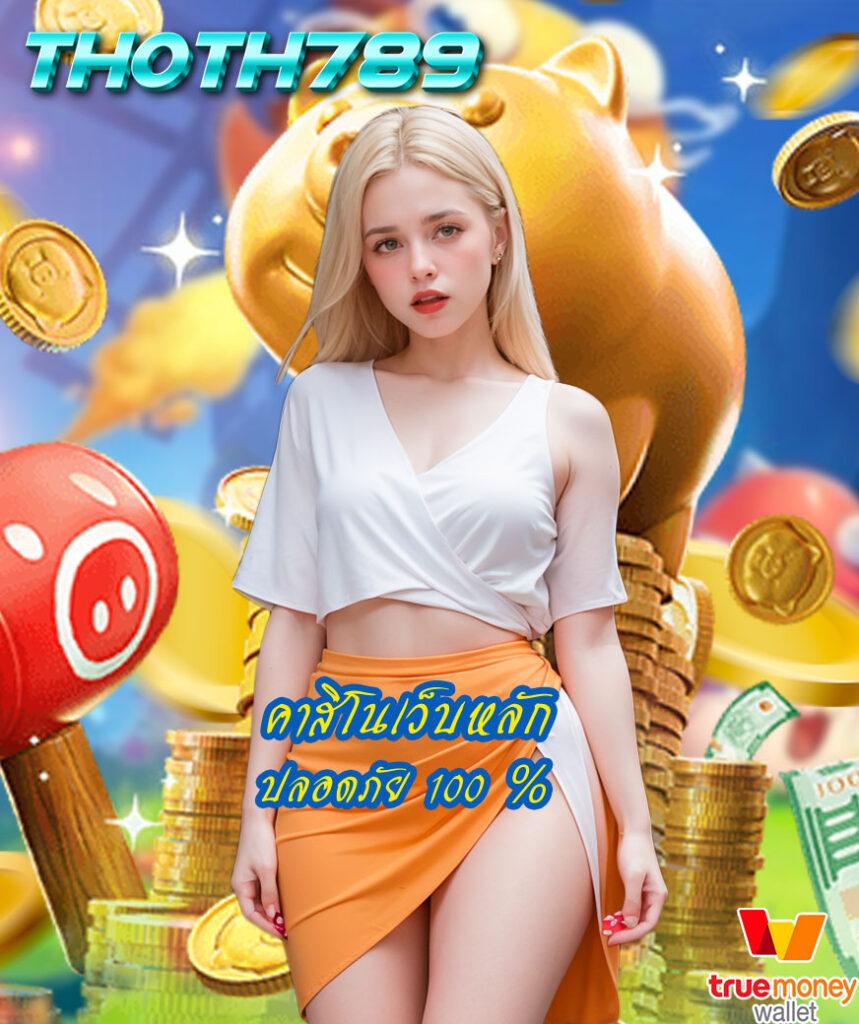 5 รับ 100 โปรโมชั่นโบนัสพิเศษเดิมพันได้ทันที เล่นได้จริง