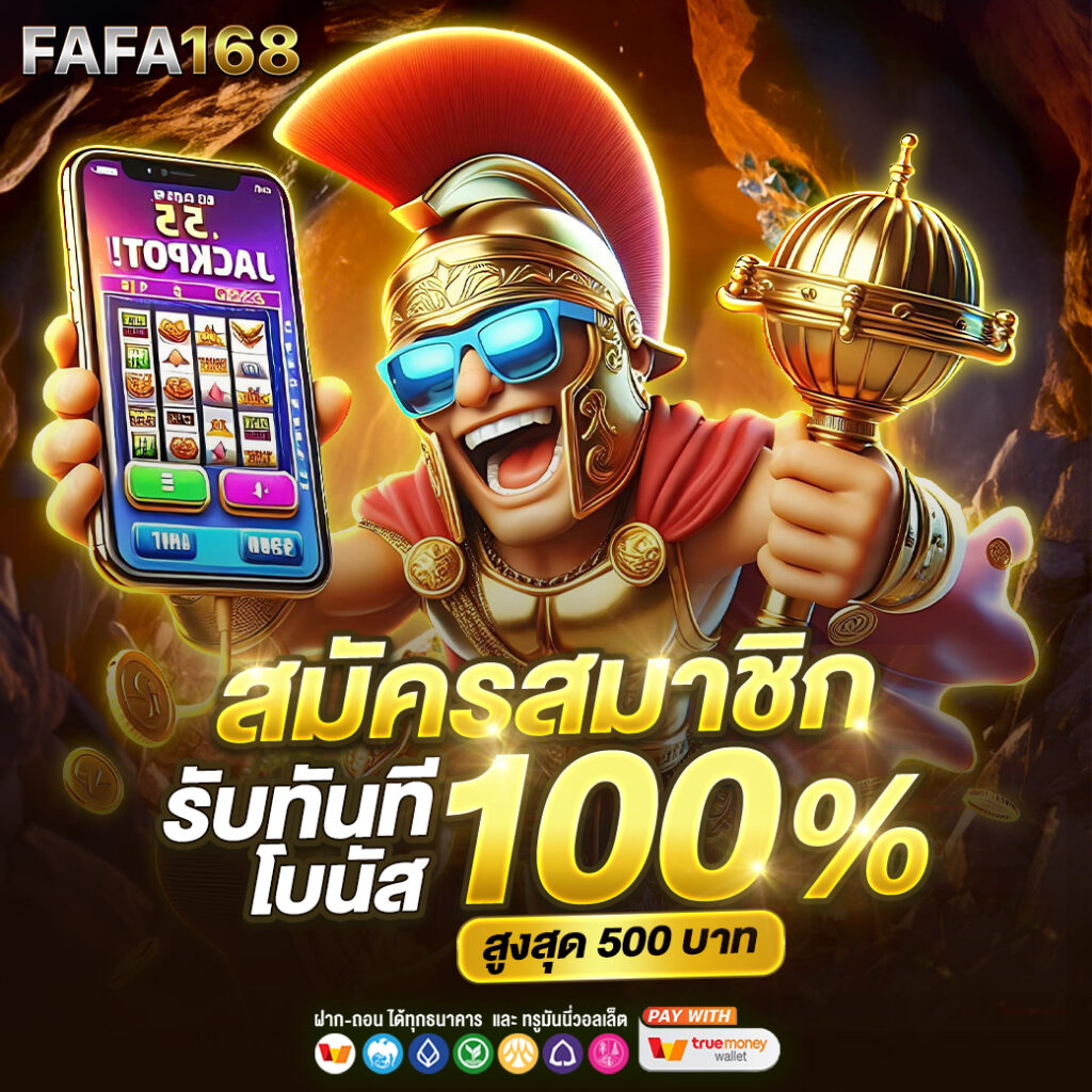 fafa789 เว็บเดิมพันออนไลน์มาตรฐาน เล่นง่ายได้เงินจริง 2024