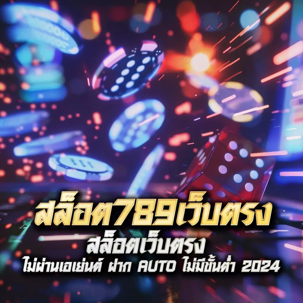 jili slot ทางเข้าเว็บตรง ระบบเสถียร โบนัสแตกรัว ๆ ล่าสุด 2024