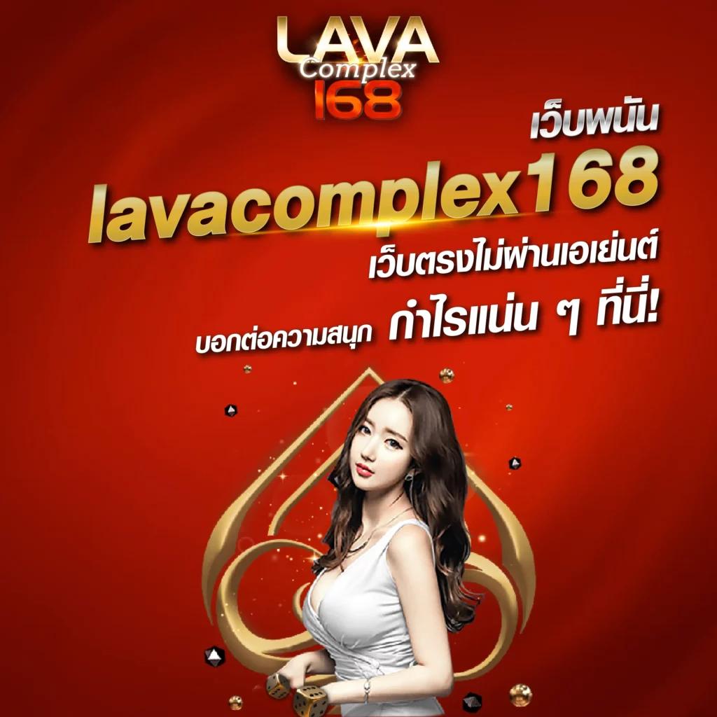 lavaสล็อต เว็บตรงใหม่ล่าสุด รวมเกมแตกง่ายครบวงจร 2024