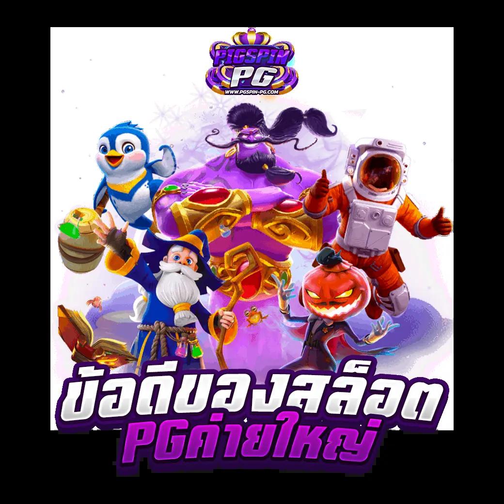 mafia slot เว็บตรง อันดับหนึ่ง โบนัสแตกง่าย ล่าสุด 2024
