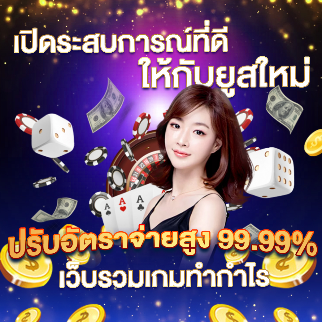 thสกอ คาสิโนสด โบนัสจัดเต็ม ระบบฝากถอนรวดเร็วทันใจ