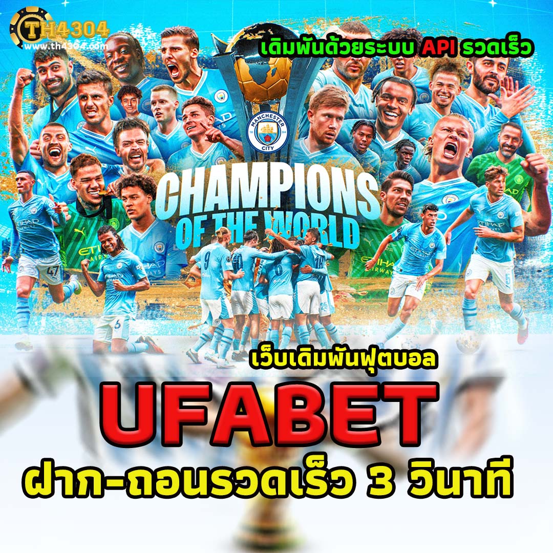 ufabet1 เว็บตรงเดิมพันครบวงจร ระบบทันสมัย ปลอดภัยสูง