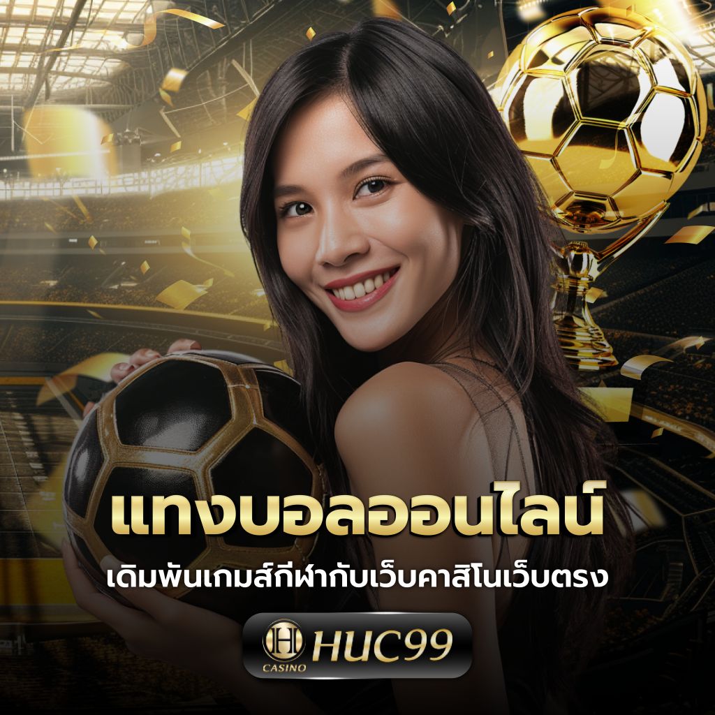 จ้าวเจ๊ง555 คาสิโนออนไลน์ใหม่ล่าสุด โบนัสจัดเต็มทุกการเล่น