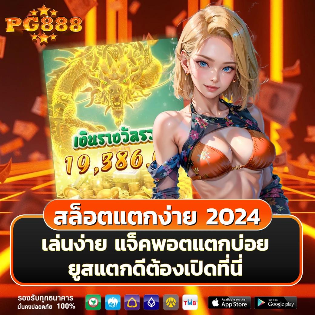 ดราก้อนสล็อต เว็บตรงโปรโมชั่นแรง โบนัสแตกง่ายล่าสุด 2024
