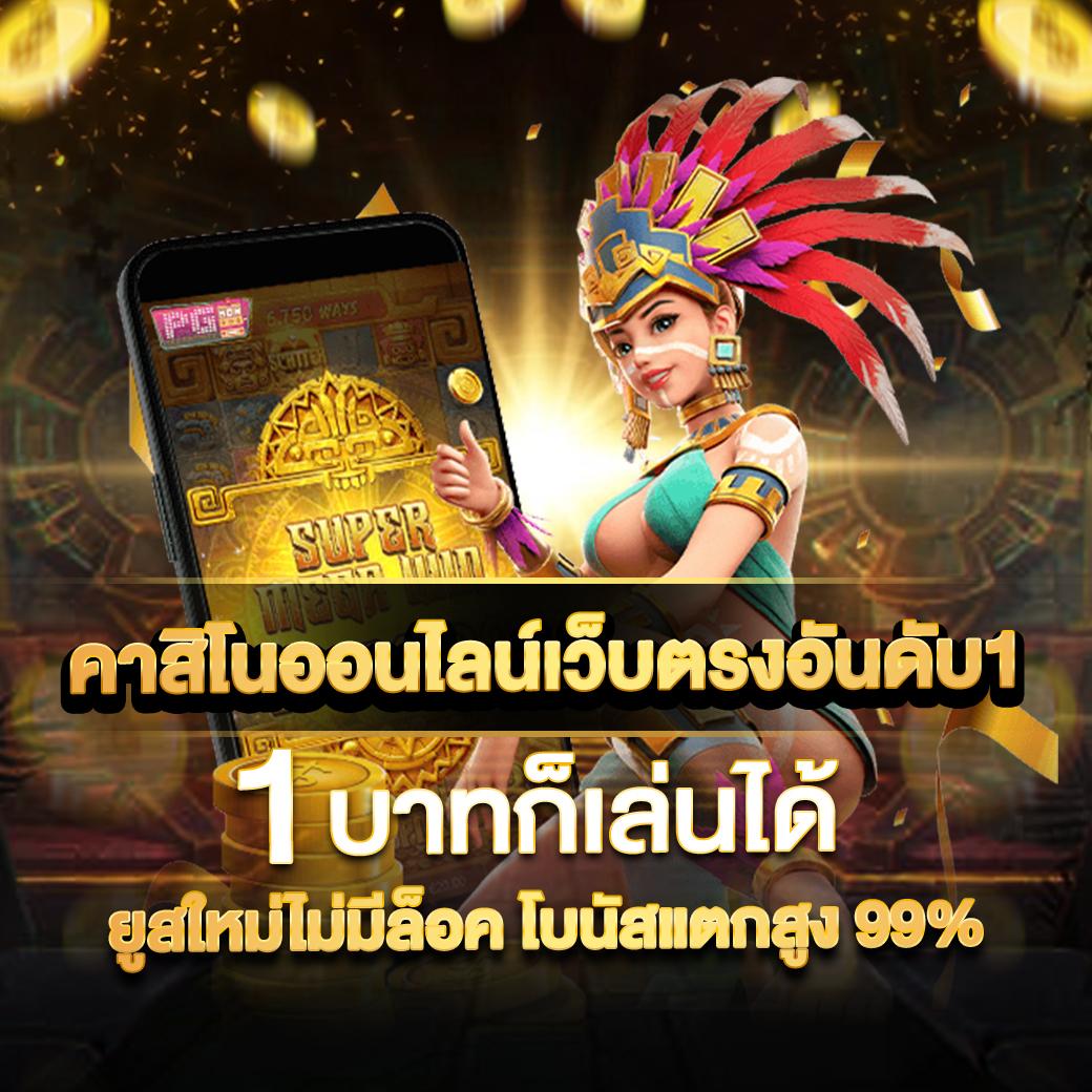 บบ้านผลบอล รวมเกมคาสิโนออนไลน์ได้เงินจริง สมัครเล่นง่าย 2024