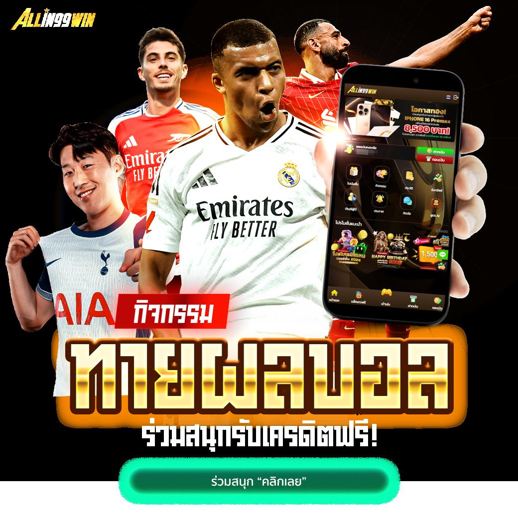 บ้านผลบอลนี้ บริการเดิมพันสดครบวงจร รวดเร็ว ปลอดภัย