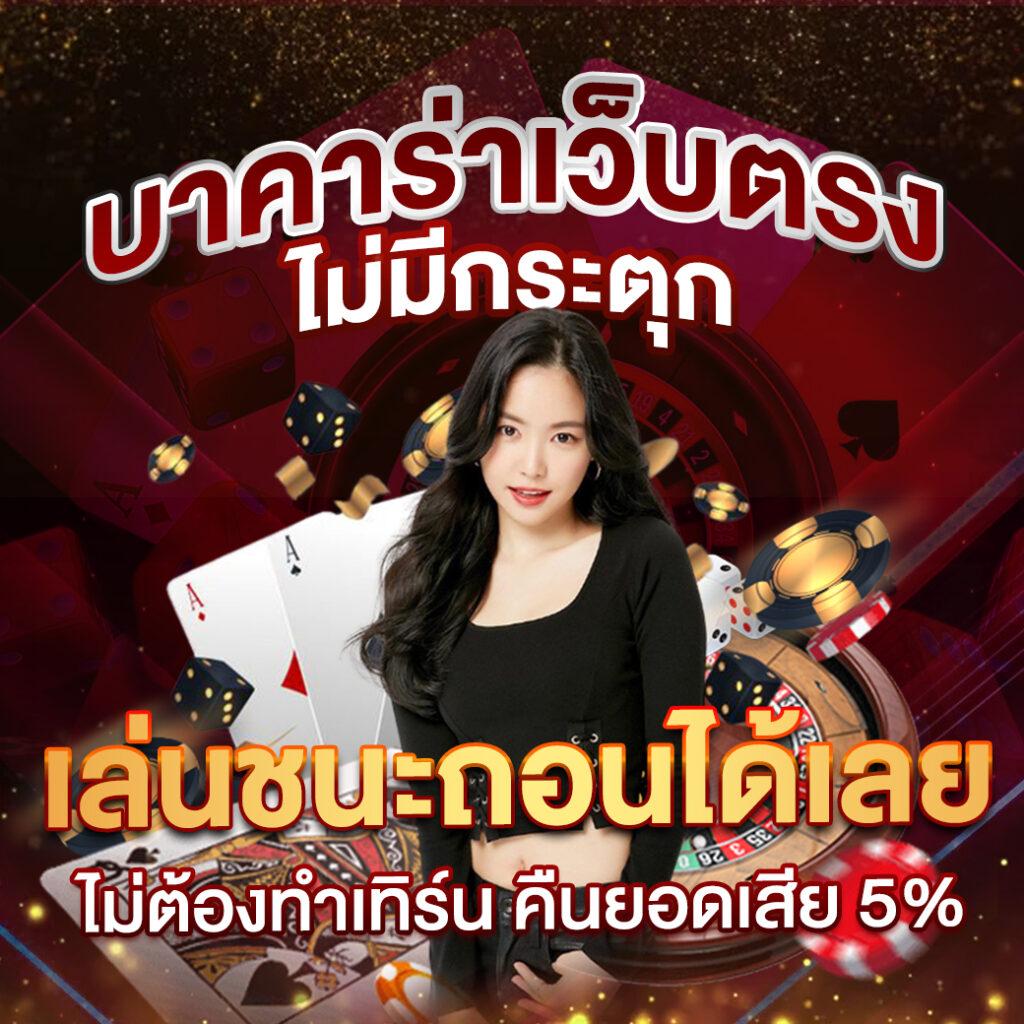 บ้ายผลบอล คาสิโนครบวงจร เดิมพันทันสมัย มั่นคงปลอดภัย