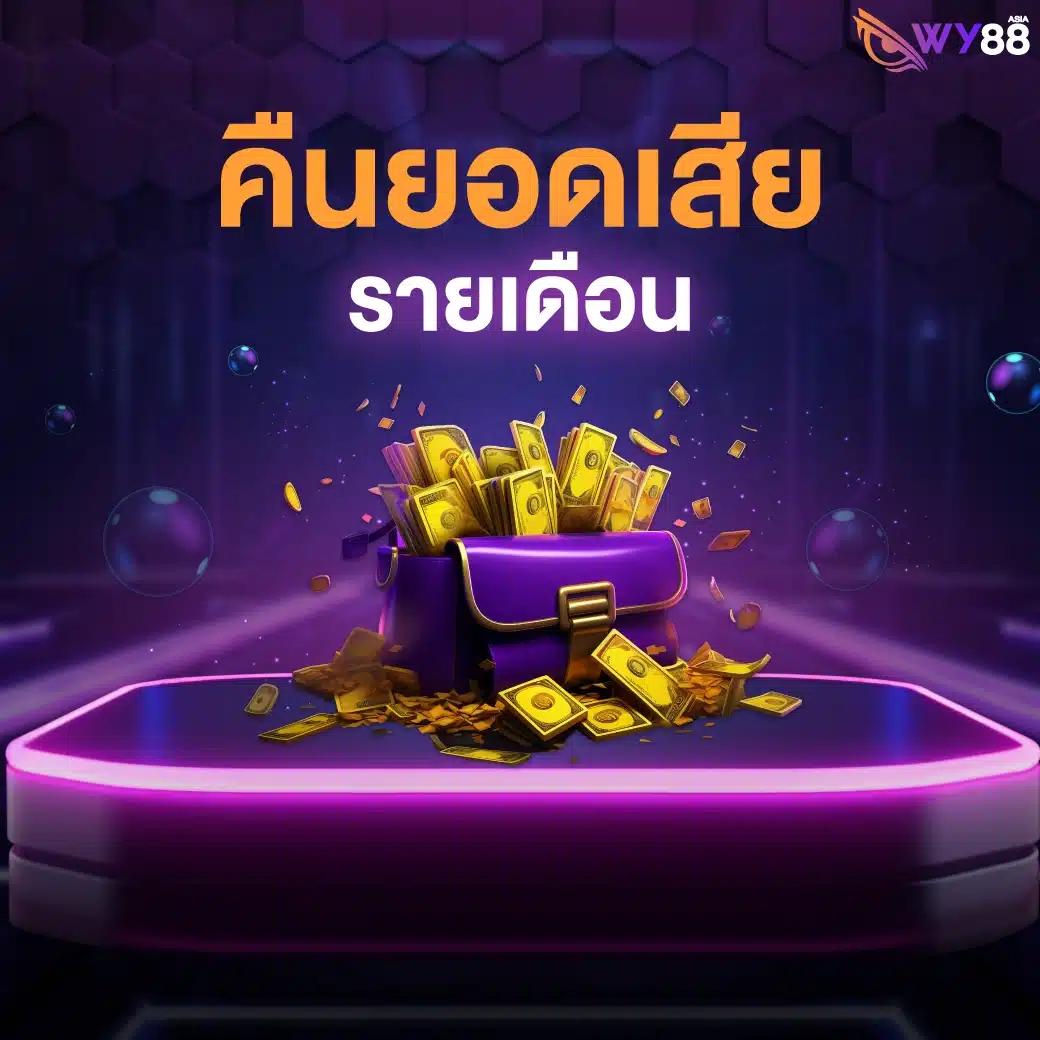 ผลบอลวัน นี้ บริการคาสิโนออนไลน์ครบวงจร อันดับ 1 ของไทย