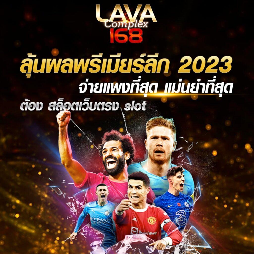 ผลบอลสดราคา เว็บเดิมพันออนไลน์ครบวงจร อัตราต่อรองทันสมัย