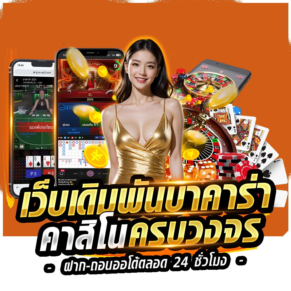 ผลบอลสดๆๆๆๆ คาสิโนออนไลน์ใหม่ล่าสุด โบนัสจัดเต็ม 2024