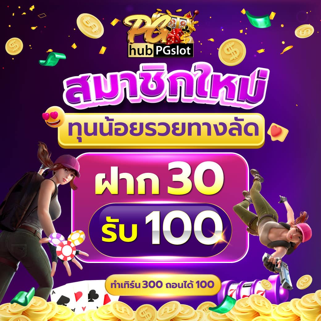 ลอง เล่น pg สมัครง่าย แตกไว เกมฮิตใหม่ล่าสุด 2024