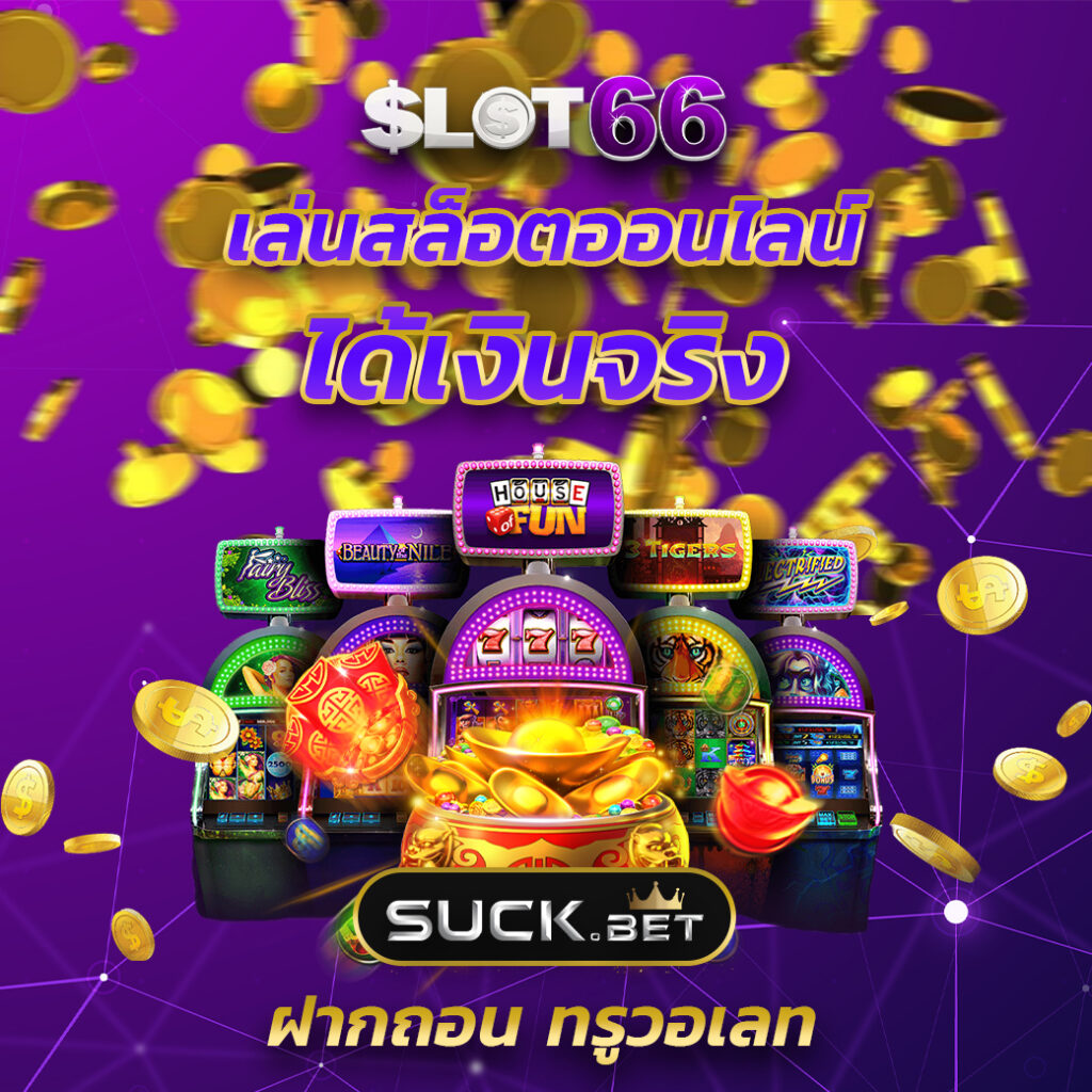 ลอง เล่น สล็อต เว็บตรงใหม่ล่าสุด รวมเกมแตกง่ายโบนัสเยอะที่สุด