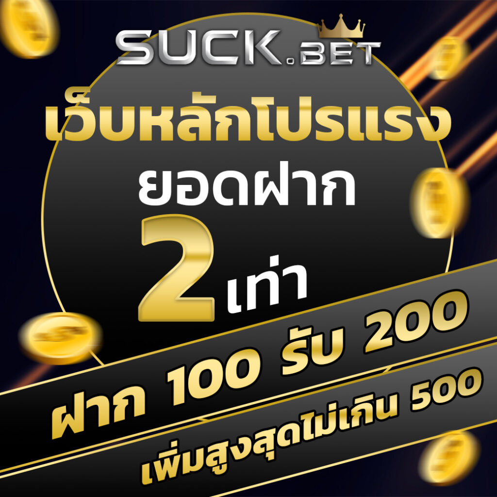 สมาชิกใหม่ ฝาก 50 รับ 100 ล่าสุด ถอน ไม่มีจำกัด ถอนได้จริง