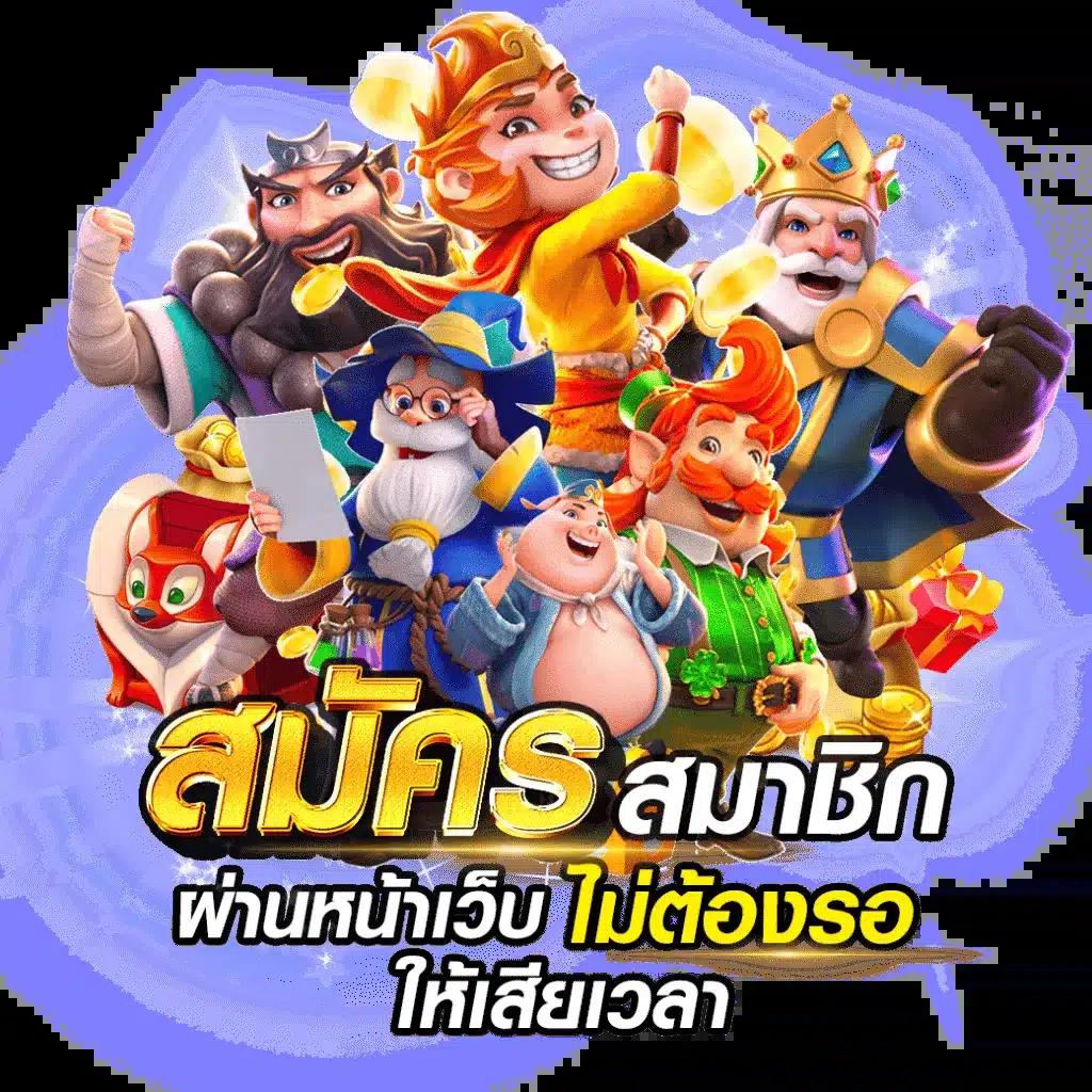สล็อต55 เดิมพันง่าย โบนัสแตกเร็ว ฝากถอนระบบออโต้ทันใจ