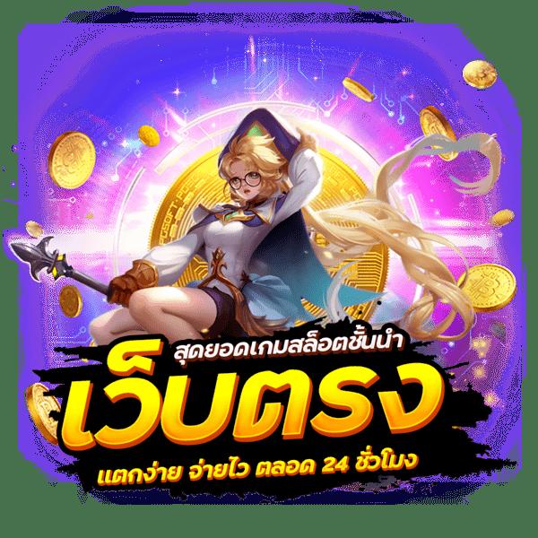 สล็อต666 เว็บตรงไม่ผ่านเอเย่นต์ แจกเครดิตฟรีโบนัสสูงสุด 2024