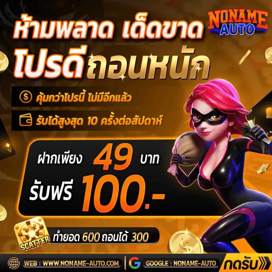สล็อต วอ เลท 10 รับ 100 ล่าสุด โปรโมชั่นแรงที่สุดในไทย 2024