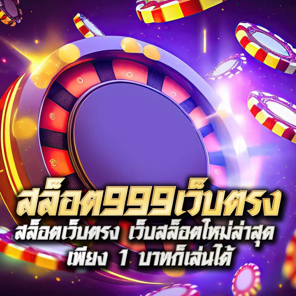 สล็อตเว็บตรง 2024 ฝากถอนรวดเร็ว โบนัสแตกบ่อยที่สุดในไทย