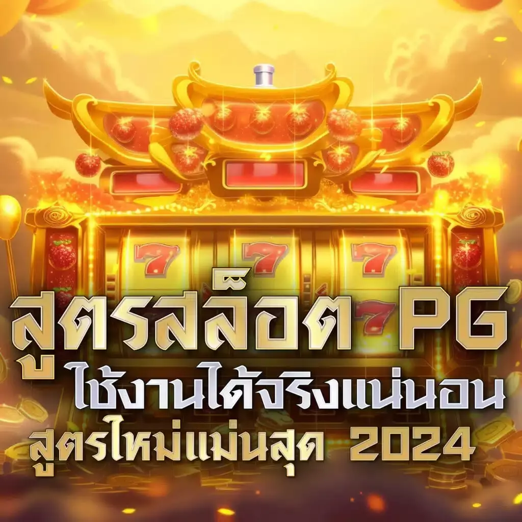อ พอ ล โล pg คาสิโนออนไลน์ระบบใหม่ โบนัสจัดเต็มทุกเกมล่าสุด