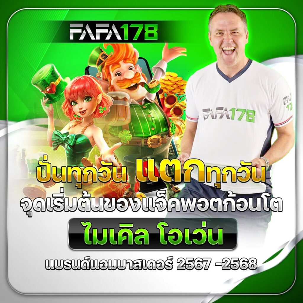เครดิตฟรี18บาท แจกโปรโมชั่นใหม่ล่าสุด เว็บตรงไม่ผ่านเอเย่นต์