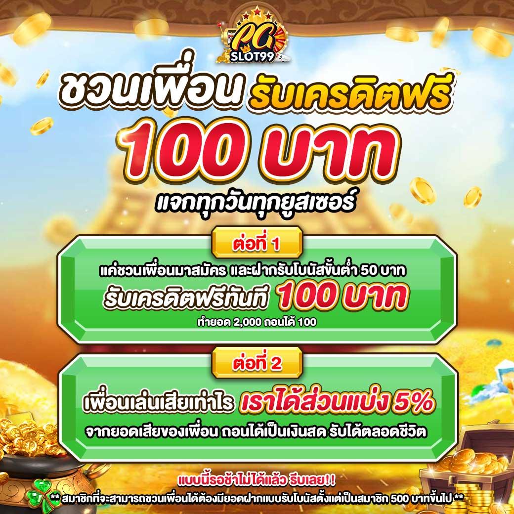 เครดิตฟรี50ยืนยันบัตรประชาชน รับโปรเด็ดทันที 2024