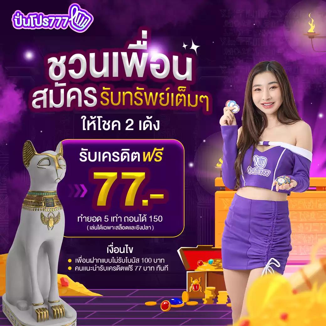 เครดิตฟรี ไม่ต้องฝาก ไม่ต้องแชร์ โปรโมชั่นใหม่ล่าสุด 2024 เล่นง่ายได้เงินจริง