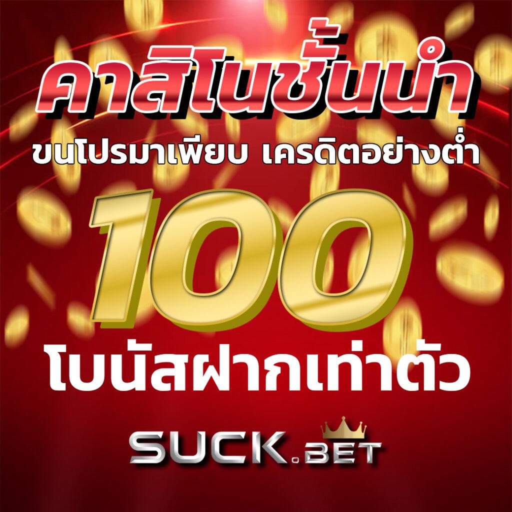 เครดิตฟรีล่าสุด 2024 ไม่ต้องฝาก รับโบนัสทันทีที่นี่ครบทุกเกม