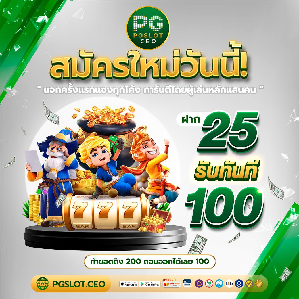 เครดิตฟรีไม่ต้องฝาก แจกโบนัสฟรีล่าสุด 2024 คาสิโนชั้นนำออนไลน์หลักร้อย