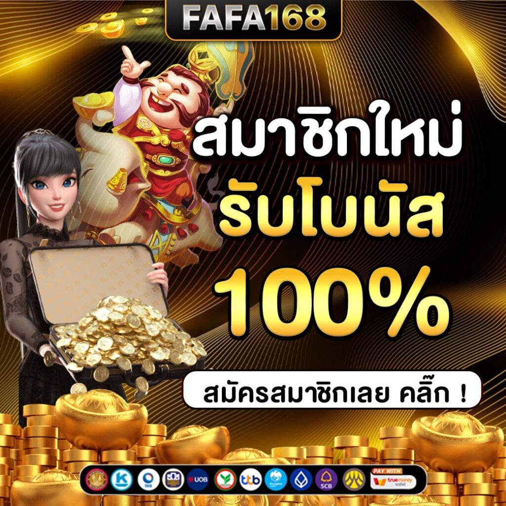 เว็บตรงสล็อต PG เดิมพันง่ายจ่ายจริง โบนัสแตกบ่อย 2024