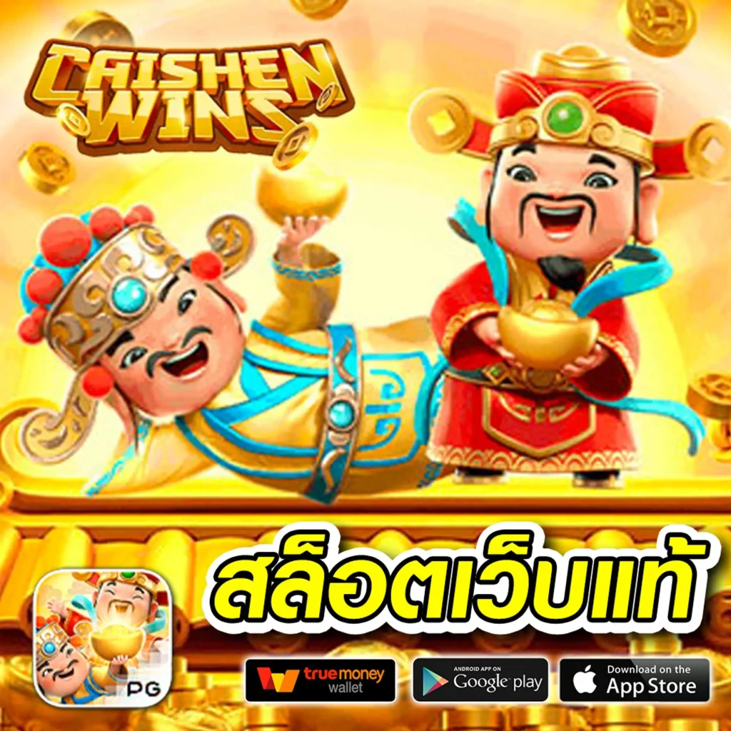 เว็บสล็อต ฝากถอน true wallet ระบบทันสมัย ไม่มีขั้นต่ำ 2024