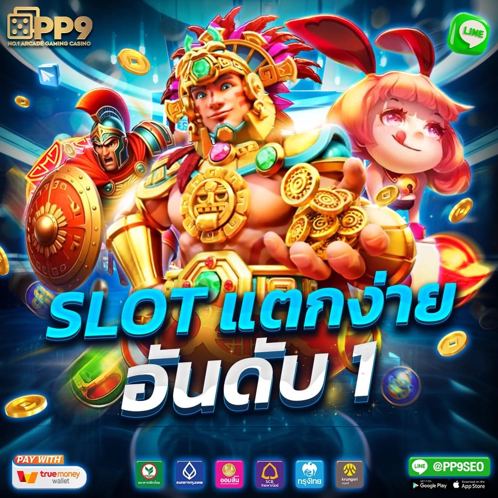 เว็บสล็อตทดลองเล่น ใหม่ล่าสุด รวมเกมแตกง่าย โบนัสจัดเต็ม 2024