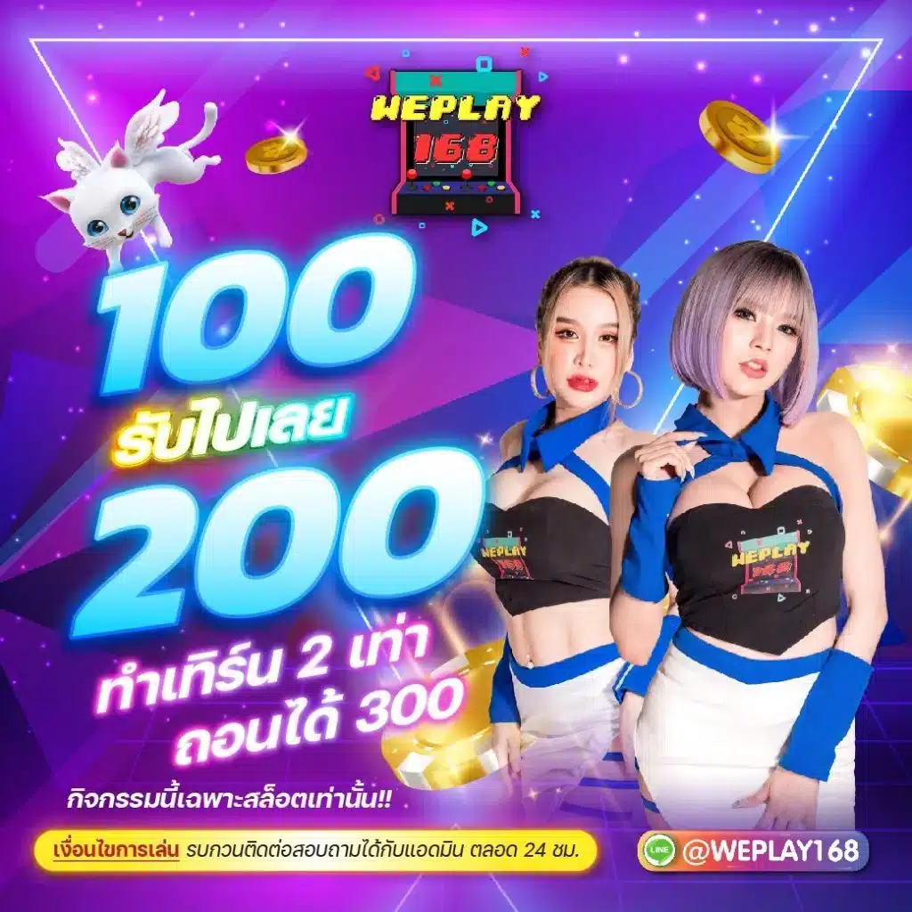เว็บแจกเครดิตฟรี เล่นง่ายได้เงินจริง โบนัสเยอะที่สุดในไทย 2024