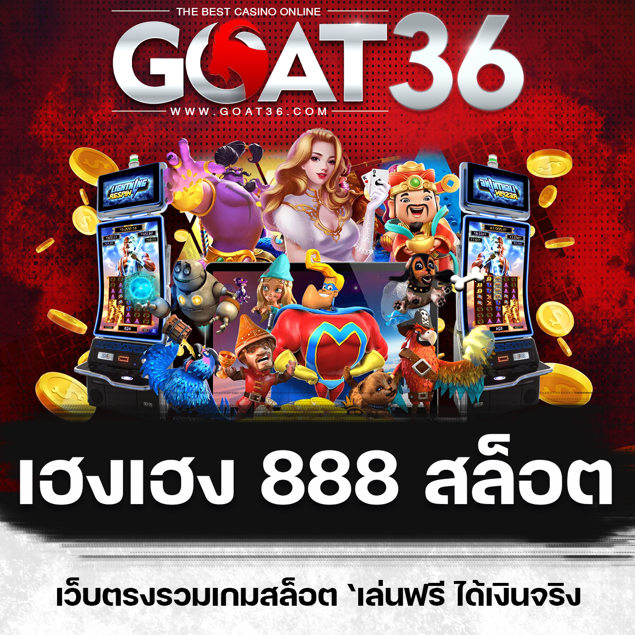 เว็บแมว888 คาสิโนสดได้เงินจริง บริการครบวงจรอันดับหนึ่ง