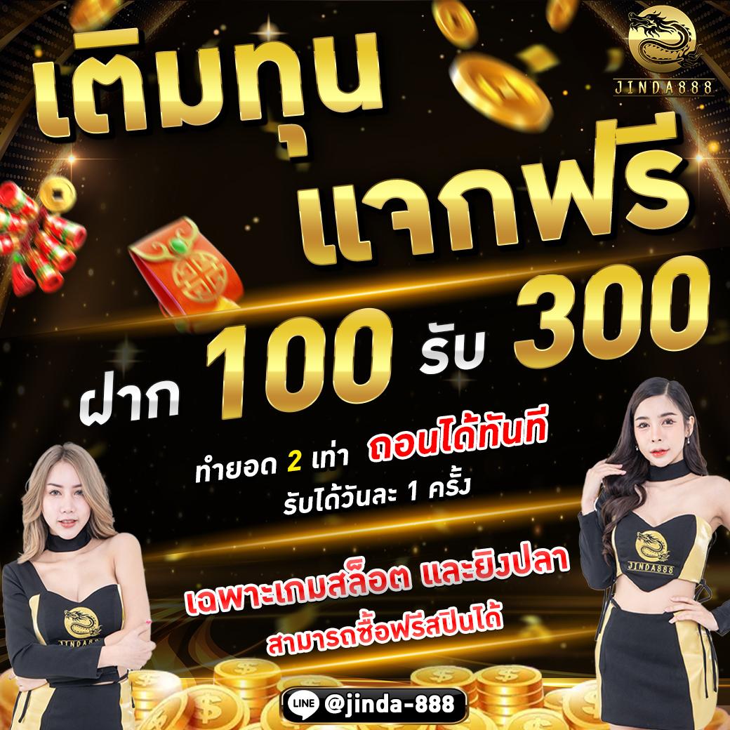 แจกเครดิตทดลองเล่นฟรี 100 ถอนได้2023 สมัครรับโบนัสล่าสุดทันที