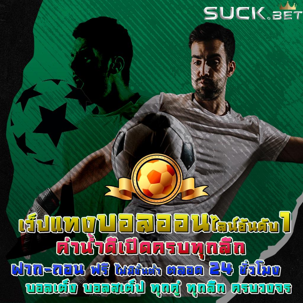 โปรแกรมบ้านผลบอล อัตราต่อรองบอลแม่นยำ อัปเดตทุกวัน